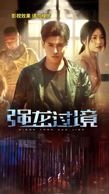 永恒至尊&强龙过境全集(大结局)