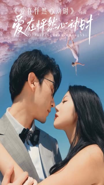 爱在怦然心动时全集(大结局)