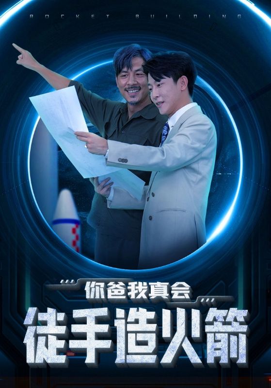 你爸我真会徒手造火箭全集(大结局)