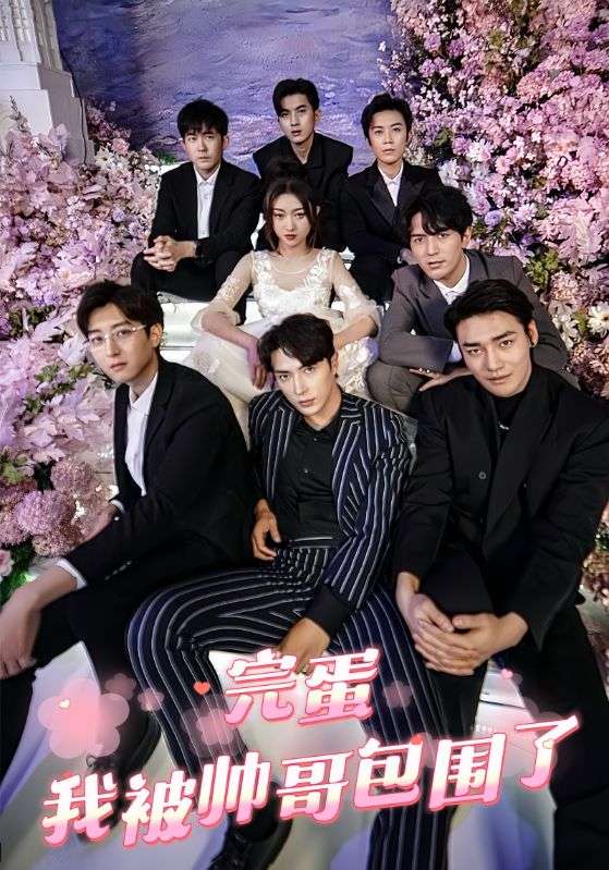 完蛋，我被帅哥包围了全集(大结局)