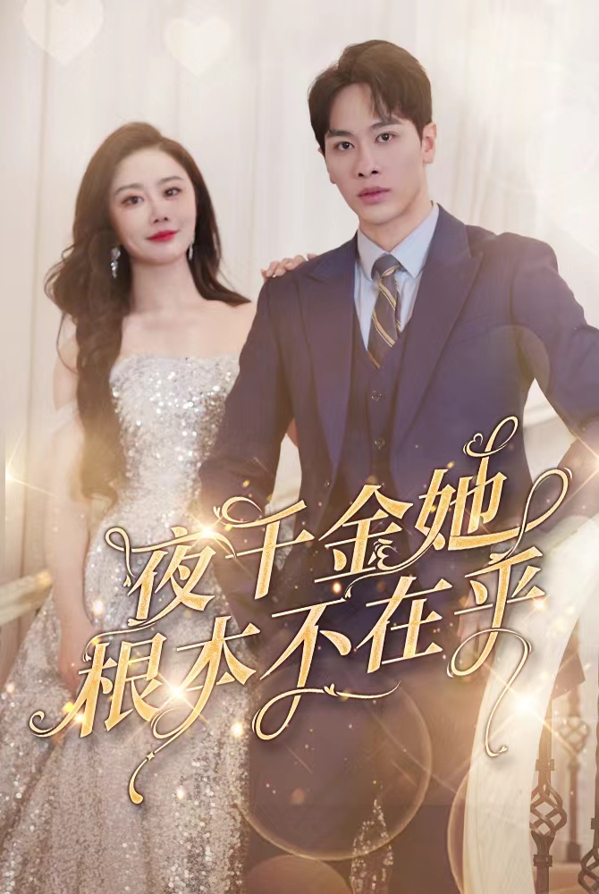 夜千金她根本不在乎全集(大结局)