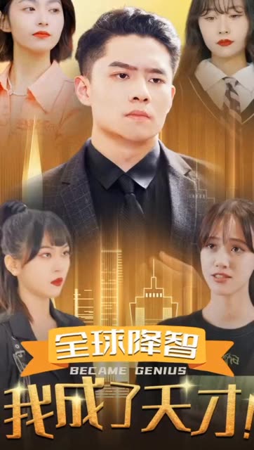 全球降智我成了天才！全集(大结局)