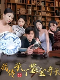 我传承了鉴宝奇术全集(大结局)