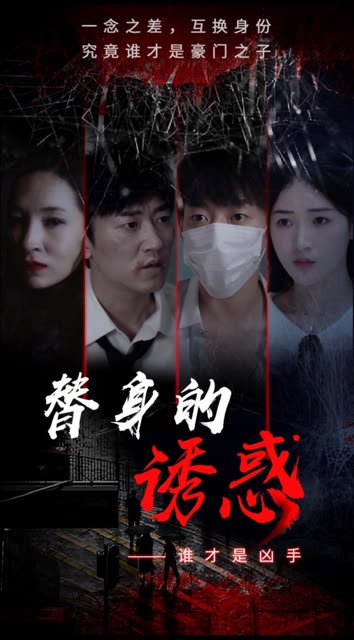 替身的诱惑全集(大结局)