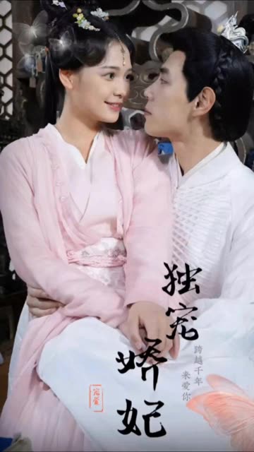 独宠娇妃&我家娇妃捉拿鬼全集(大结局)