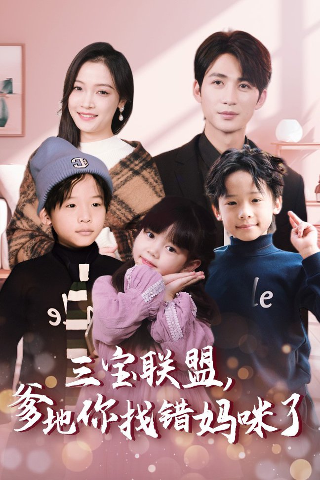 三宝联盟爹地你找错妈咪了全集(大结局)