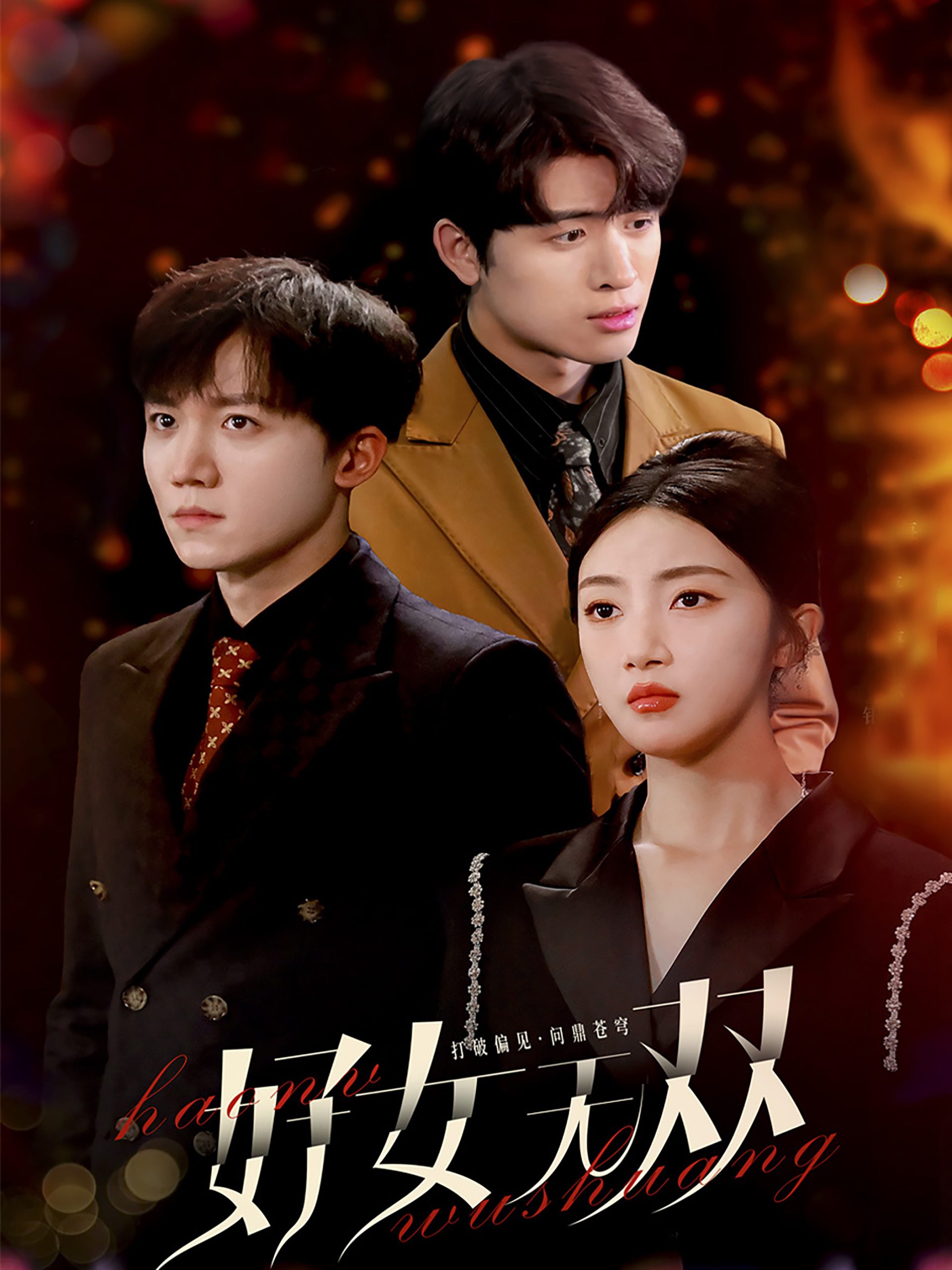 好女无双全集(大结局)