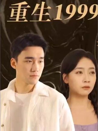 重生1999全集(大结局)
