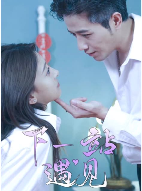 下一站遇见全集(大结局)