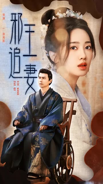 邪王追妻短剧全集(大结局)