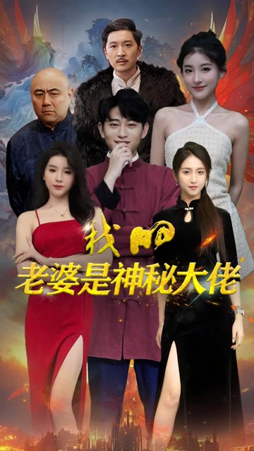 我的老婆是神秘大佬全集(大结局)