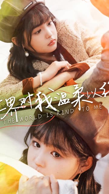 世界对我温柔以待全集(大结局)