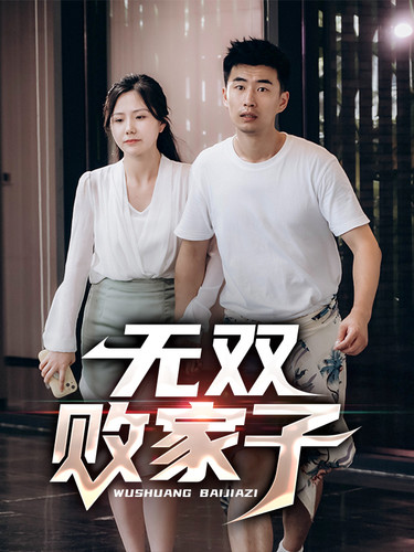 无双败家子全集(大结局)