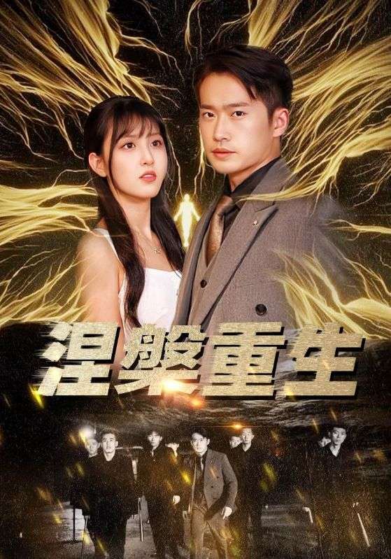 涅槃重生全集(大结局)