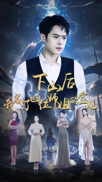 下山后，我成为四位师姐的宝全集(大结局)