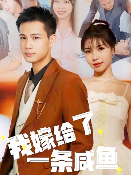 我嫁给了一条咸鱼全集(大结局)