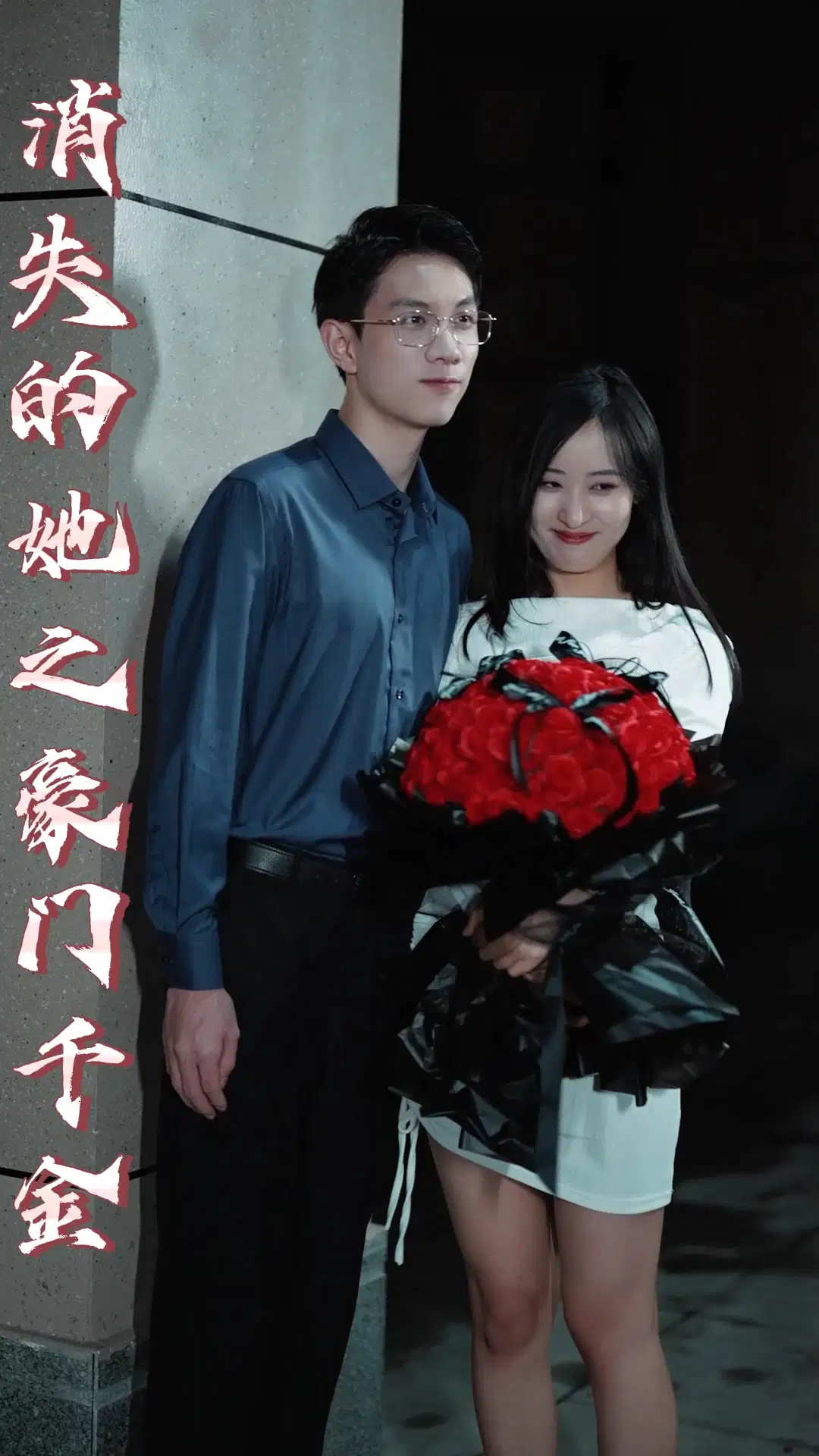 消失的她之豪门千金全集(大结局)