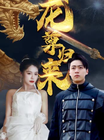 龙尊归来全集(大结局)