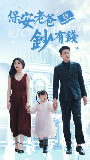 保安老爸钞有钱全集(大结局)