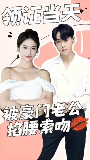 领证当天，被豪门老公掐腰索吻全集(大结局)