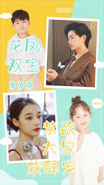 龙凤双宝：禁欲大叔放肆宠全集(大结局)