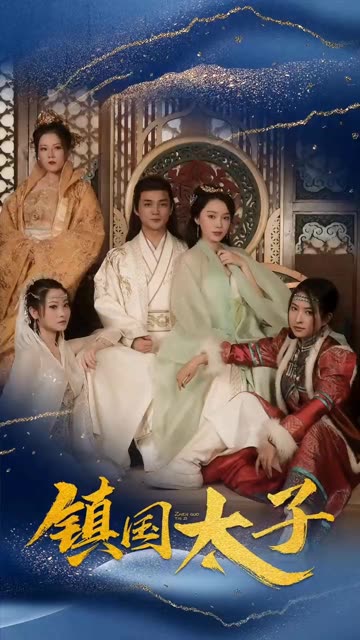 镇国太子全集(大结局)