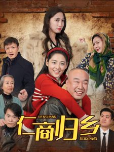 仁商归乡全集(大结局)