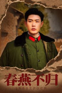春燕不归全集(大结局)