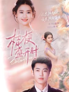 桔梗盛开时全集(大结局)