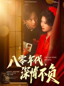 八零年代，深情不负全集(大结局)