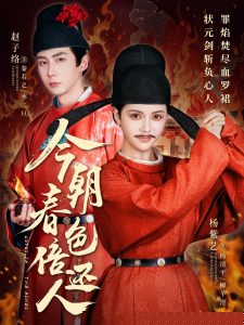 今朝春色倍还人(全集)