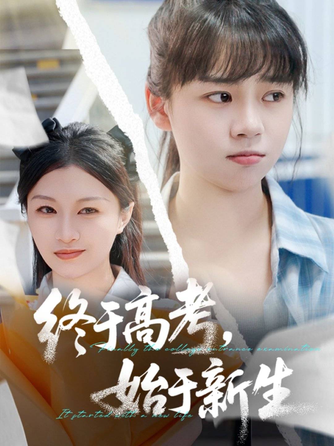 终于高考始于新生(全集)