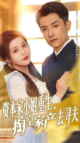 资本家小姐重生掏空家产去寻夫(全集)