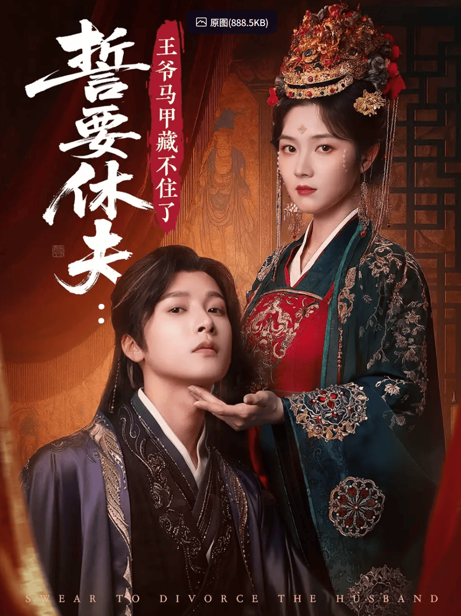 誓要休夫王爷马甲藏不住了(全集)