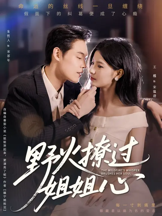 野火撩过姐姐心(全集)