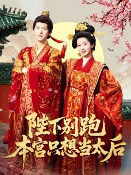 陛下别跑本宫只想当太后(全集)