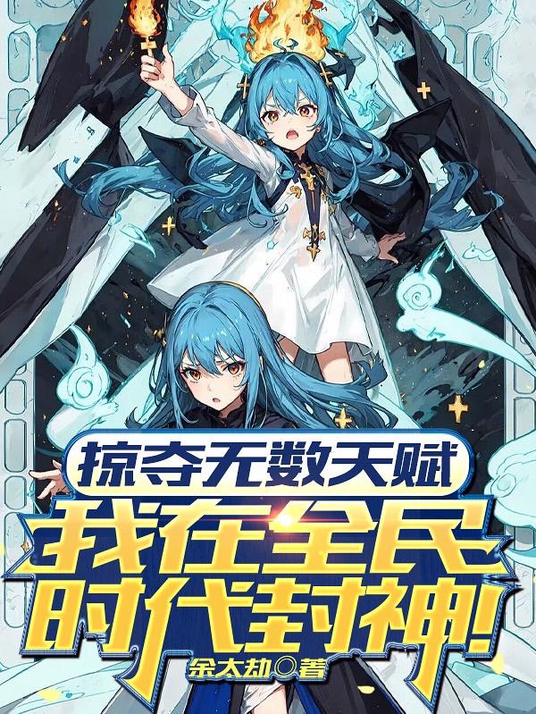 掠夺无数天赋我在全民时代封神动漫(全集)