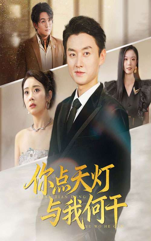 你点天灯与我何干(全集)