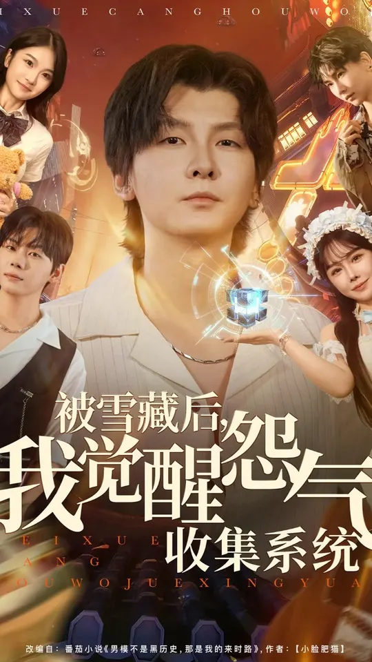 被雪藏后我觉醒怨气收集系统(全集)