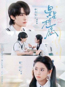 星星祈愿(全集)