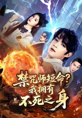 禁咒师短命我拥有不死之身(全集)