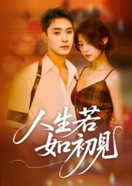 人生若如初见(全集)