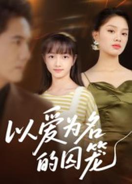 以爱为名的囚笼(全集)