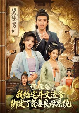 重生后我给宅斗文渣爹绑定了贤妻良母系统(全集)