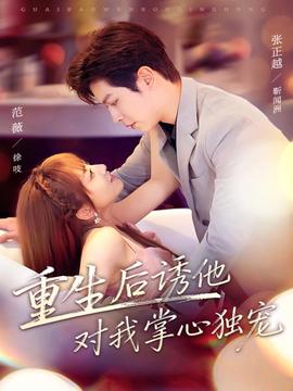 重生后诱他对我掌心独宠(全集)