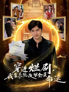 穿进烂剧，我靠系统改写全员命运(全集)