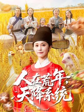 人在荒年天降系统(全集)
