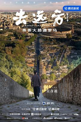 去远方第二季(全集)