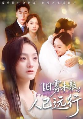 旧雾未散，人已远行(全集)