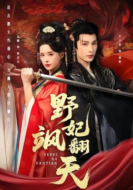 野妃飒翻天(全集)